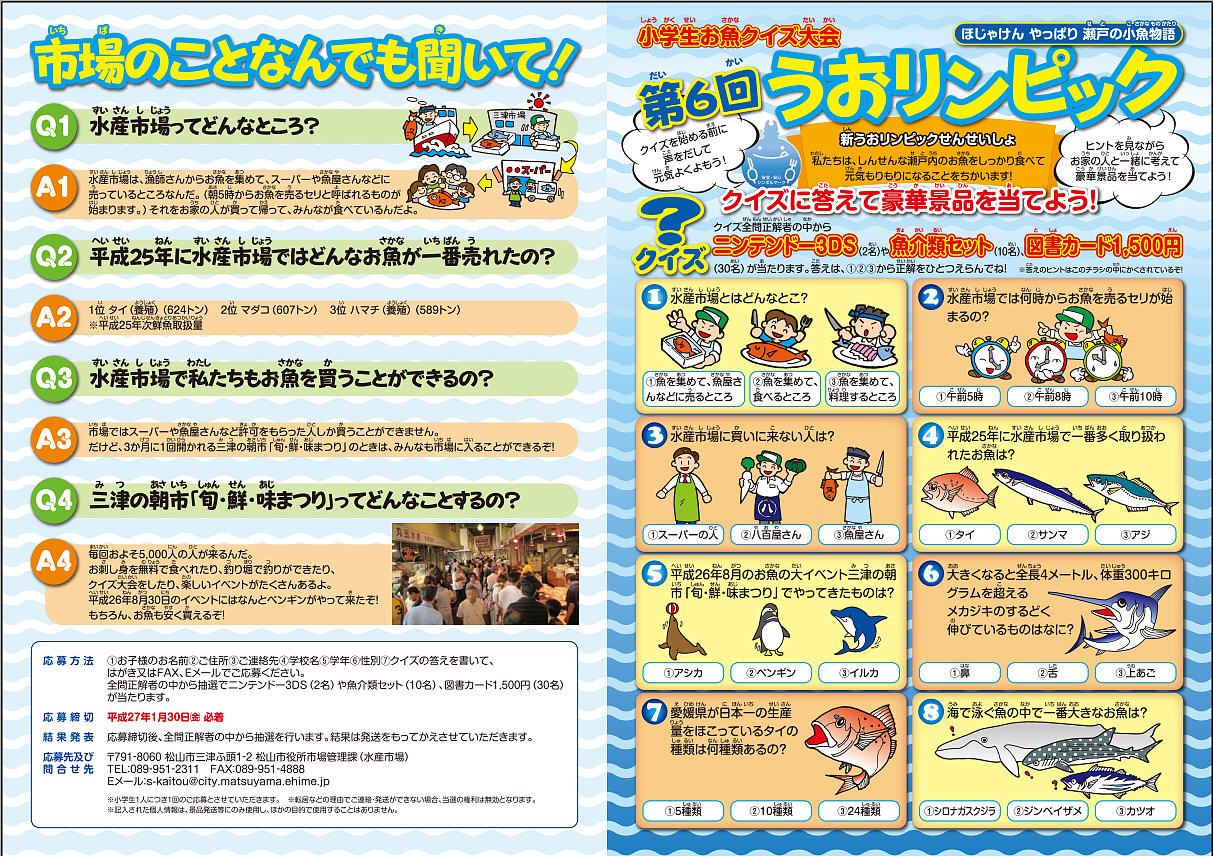 小学生お魚クイズ大会 第６回 うおリンピック 正解発表について